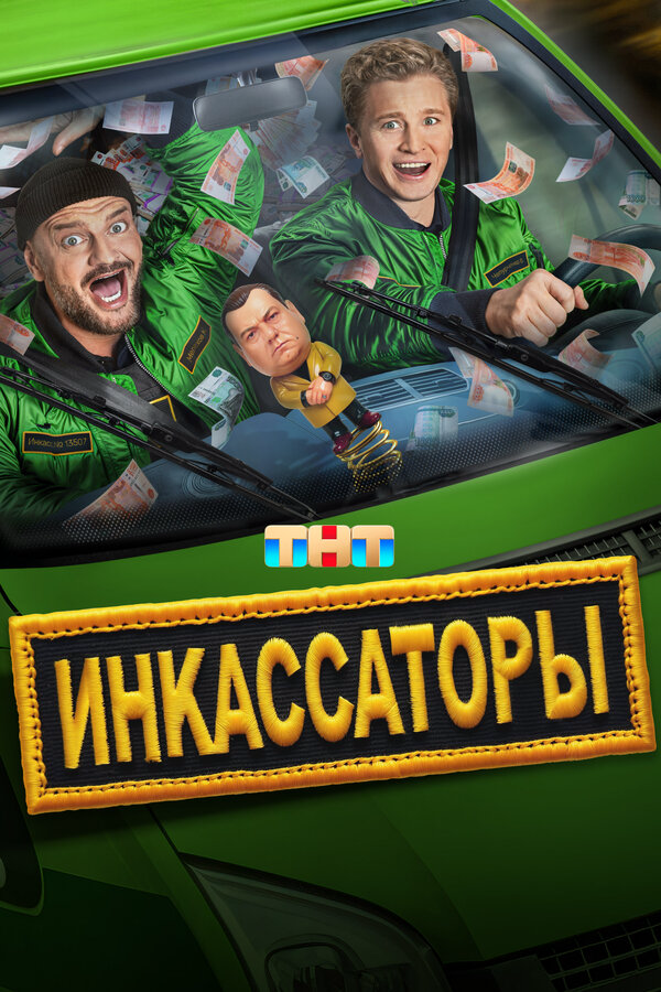 Смотреть Инкассаторы 1 сезон онлайн бесплатно в HD качестве на русском языке